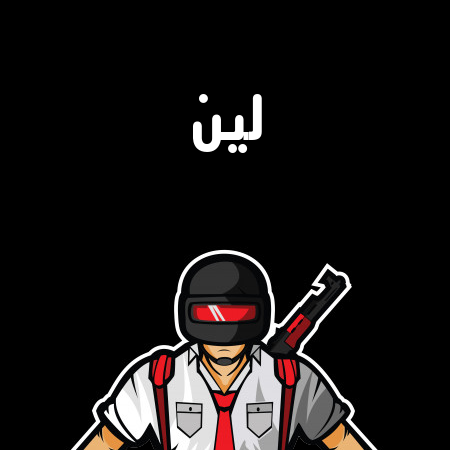 إسم لين مكتوب على شعار ببجي موبايل