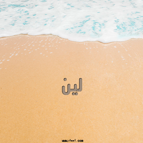 إسم لين مكتوب على الرمل