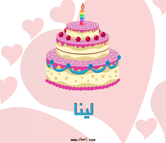 إسم لينا مكتوب على تورتة عيد ميلاد