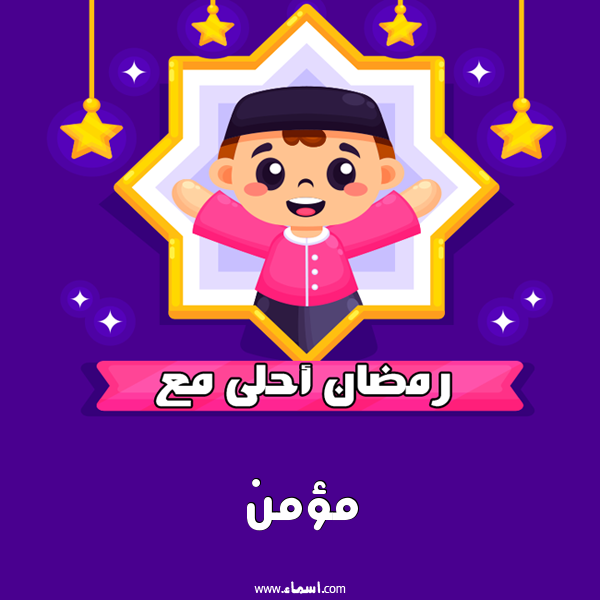 إسم مؤمن مكتوب على رمضان احلى