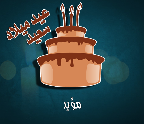 إسم مؤيد مكتوب على كيكة عيد ميلاد