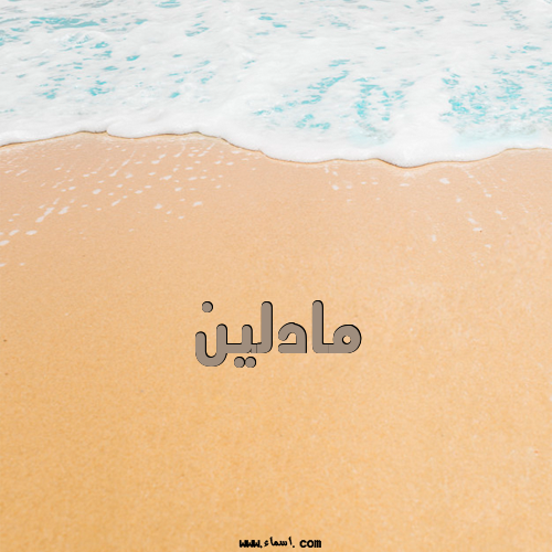 إسم مادلين مكتوب على الرمل