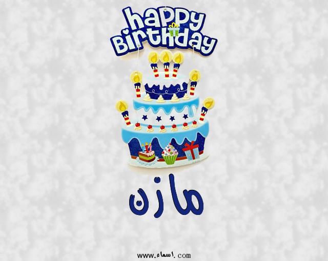 إسم مازن مكتوب على عيد كيك ميلاد