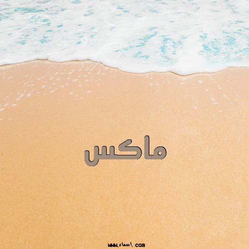 إسم ماكس مكتوب على الرمل