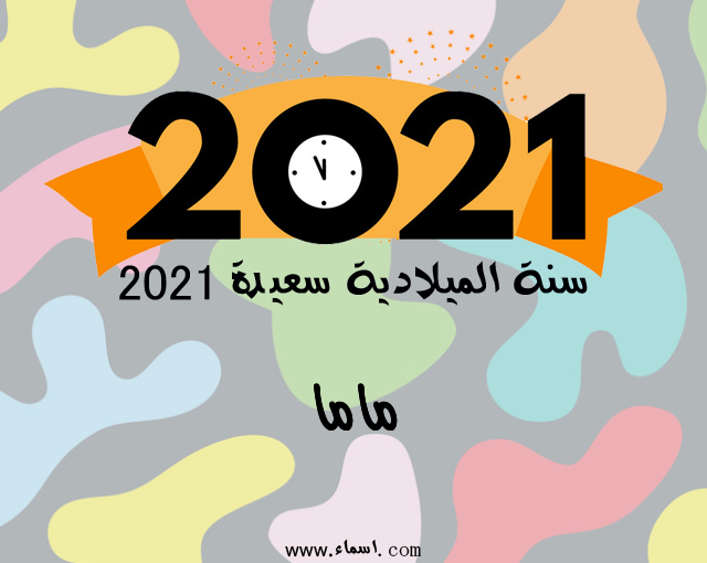 إسم ماما مكتوب على سنة الميلادية سعيدة 2021