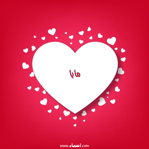 إسم مايا مكتوب على قلوب