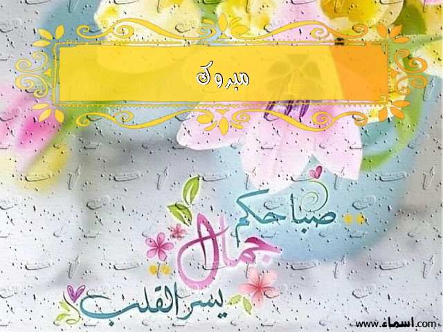 إسم مبروك مكتوب على صباحكم جمال