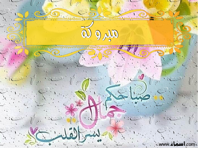 إسم مبروكة مكتوب على صباحكم جمال