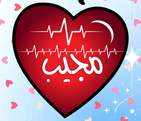 إسم مجيب مكتوب على نبضات القلب