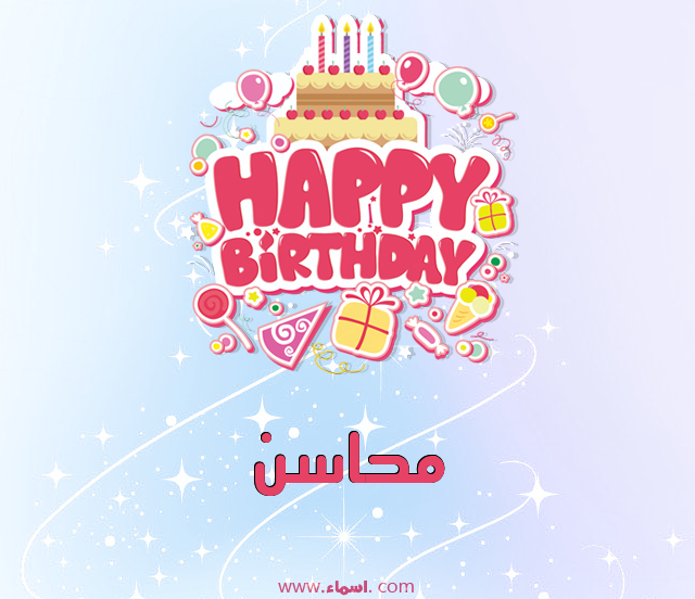 إسم محاسن مكتوب على نبضات القلب