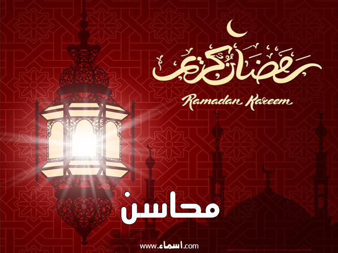 إسم محاسن مكتوب على تهنئة فانوس رمضان 2020