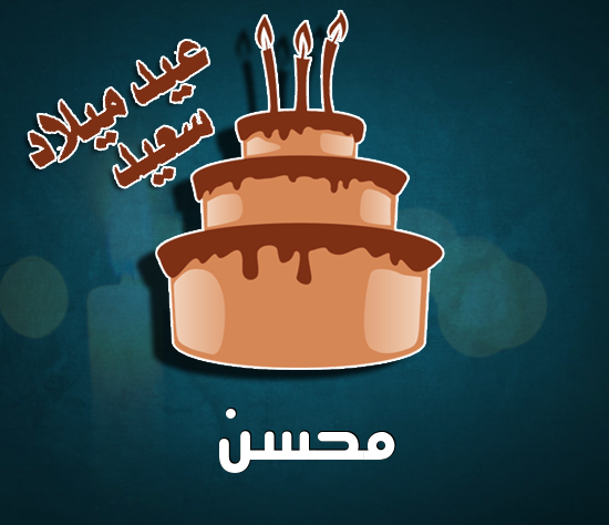 إسم محسن مكتوب على كيكة عيد ميلاد