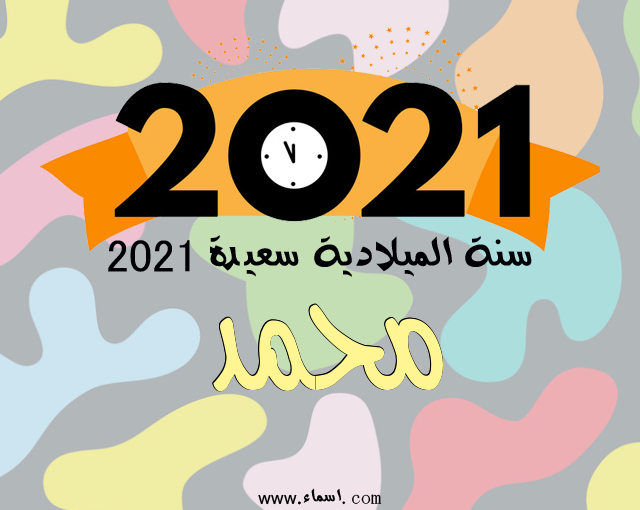 إسم محمد مكتوب على سنة الميلادية سعيدة 2021