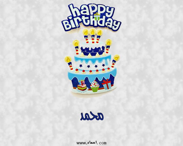 إسم محمد مكتوب على عيد كيك ميلاد