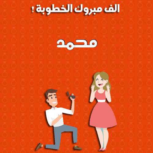 إسم محمد مكتوب على ألف مبروك الخطوبة