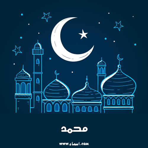 إسم محمد مكتوب على بوستر رمضان