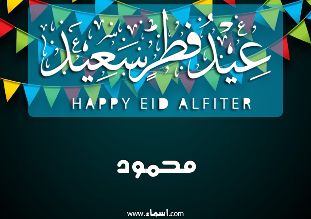 إسم محمود مكتوب على عيد فطر سعيد