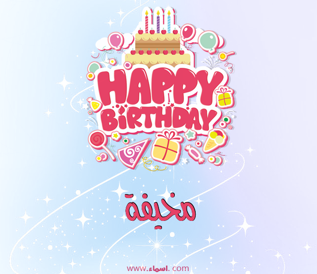 إسم مخيفة مكتوب على عيد ميلاد بالإنجليزي