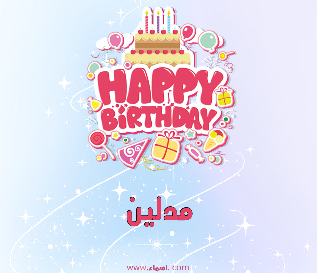 إسم مدلين مكتوب على عيد ميلاد بالإنجليزي