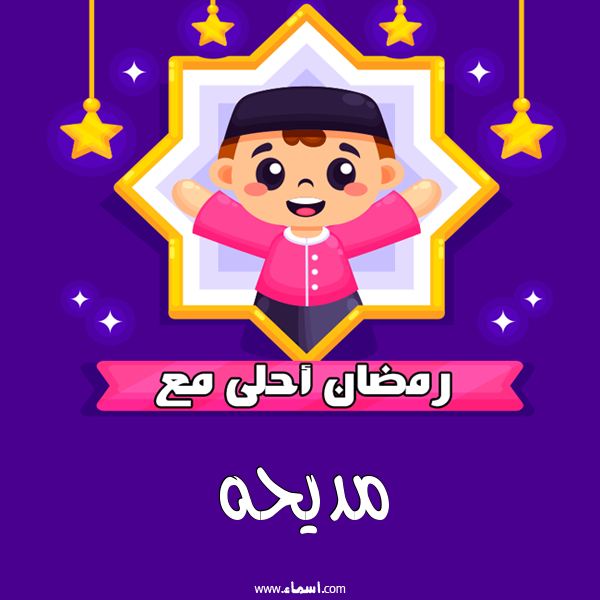 إسم مديحه مكتوب على رمضان احلى