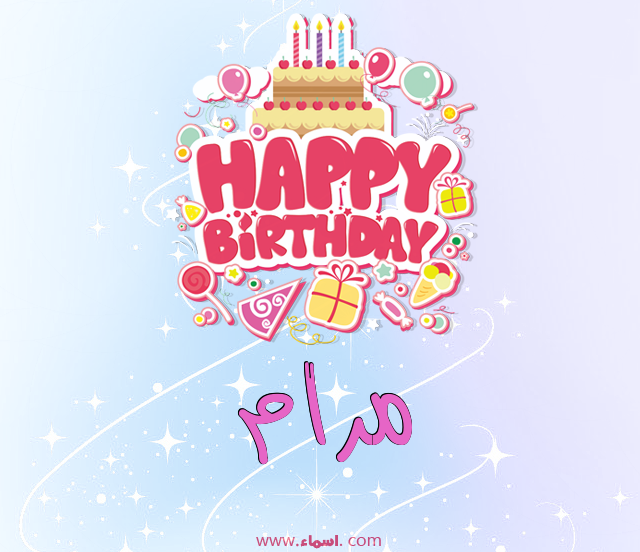 إسم مرام مكتوب على عيد ميلاد بالإنجليزي
