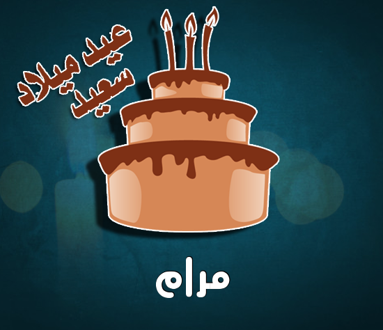 إسم مرام مكتوب على كيكة عيد ميلاد