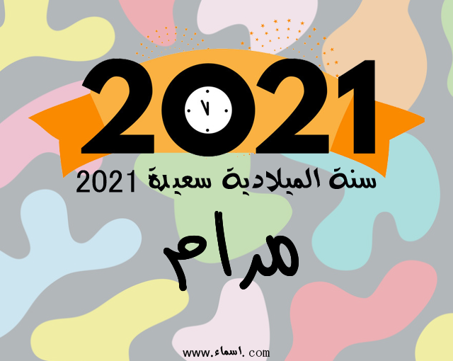 إسم مرام مكتوب على سنة الميلادية سعيدة 2021
