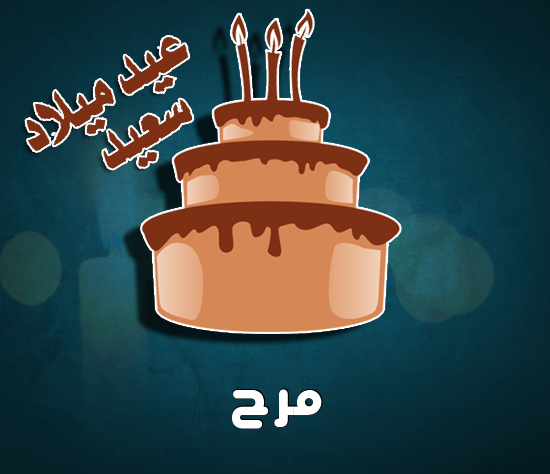 إسم مرح مكتوب على كيكة عيد ميلاد