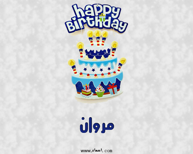 إسم مروان مكتوب على عيد كيك ميلاد