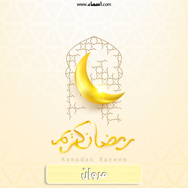 إسم مروان مكتوب على هلال رمضان