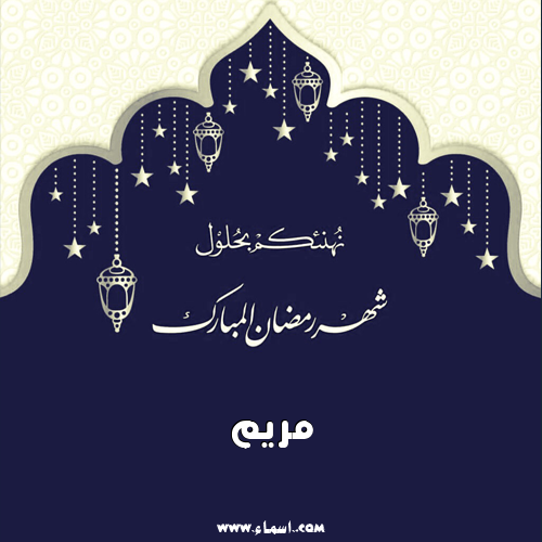 إسم مريم مكتوب على شهر رمضان