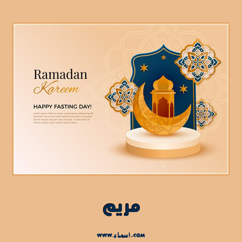 إسم مريم مكتوب على كرت رمضان