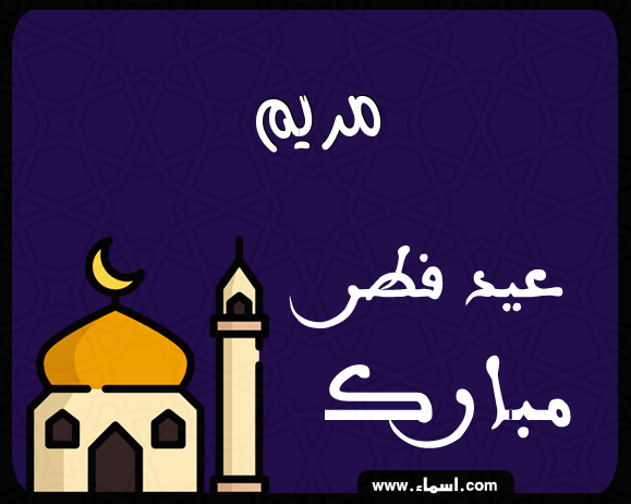 إسم مريم مكتوب على عيد فطر مبارك