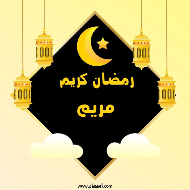 إسم مريم مكتوب على رمضان كريم