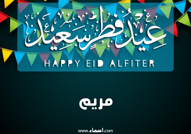 إسم مريم مكتوب على عيد فطر سعيد