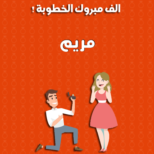 إسم مريم مكتوب على ألف مبروك الخطوبة