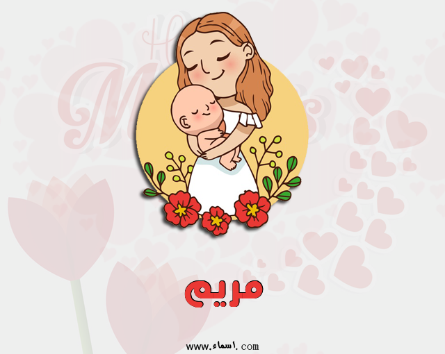 إسم مريم مكتوب على عيد الأم