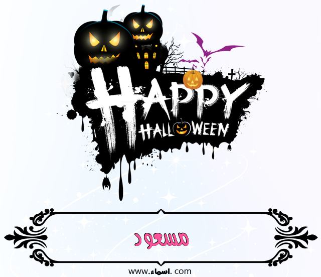 إسم مسعود مكتوب على الهالووين