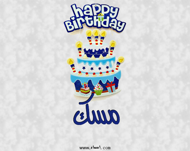 إسم مسك مكتوب على عيد كيك ميلاد
