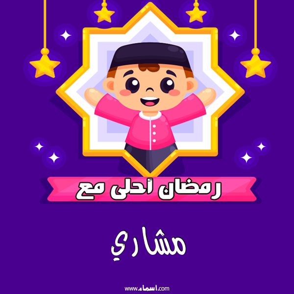 إسم مشاري مكتوب على رمضان احلى