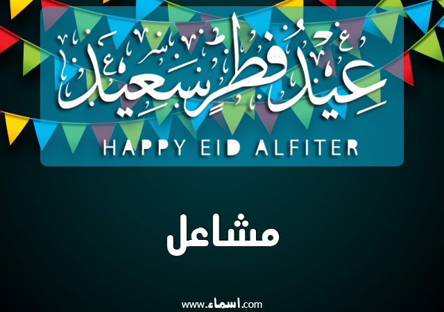 إسم مشاعل مكتوب على عيد فطر سعيد