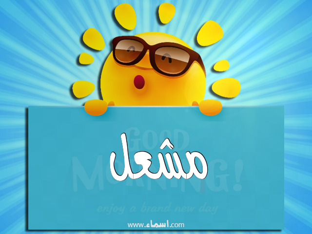 إسم مشعل مكتوب على صباح الخير