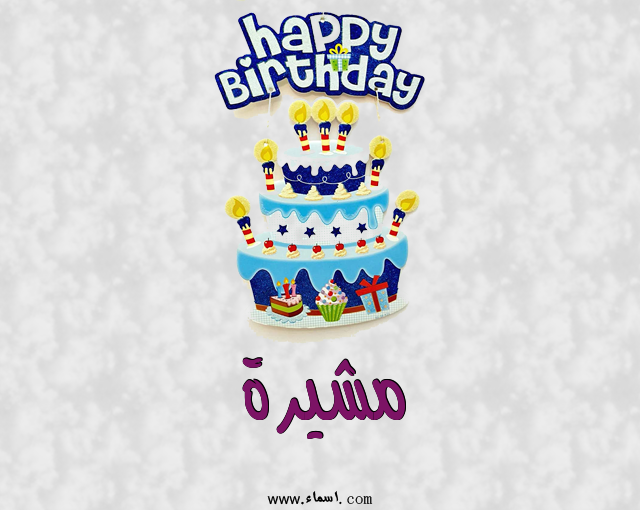 إسم مشيرة مكتوب على عيد كيك ميلاد