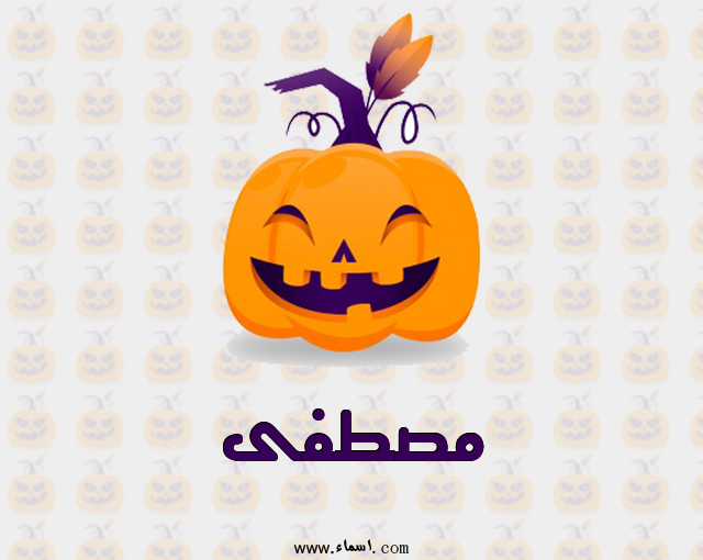 إسم مصطفى مكتوب على عيد الهالوين
