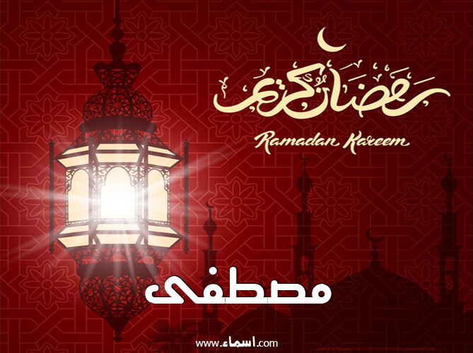 إسم مصطفى مكتوب على تهنئة فانوس رمضان 2020