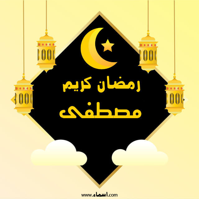 إسم مصطفى مكتوب على رمضان كريم