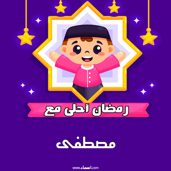 إسم مصطفى مكتوب على رمضان احلى