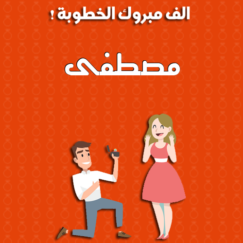 إسم مصطفى مكتوب على ألف مبروك الخطوبة