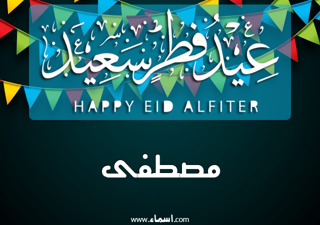 إسم مصطفى مكتوب على عيد فطر سعيد