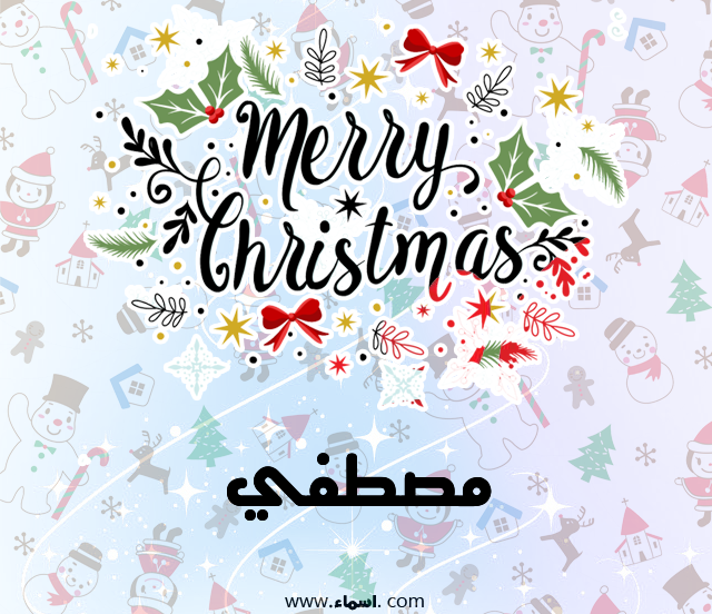إسم مصطفي مكتوب على ميري كريسماس